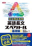 完全理系専用　英語長文スペクトル　基礎編