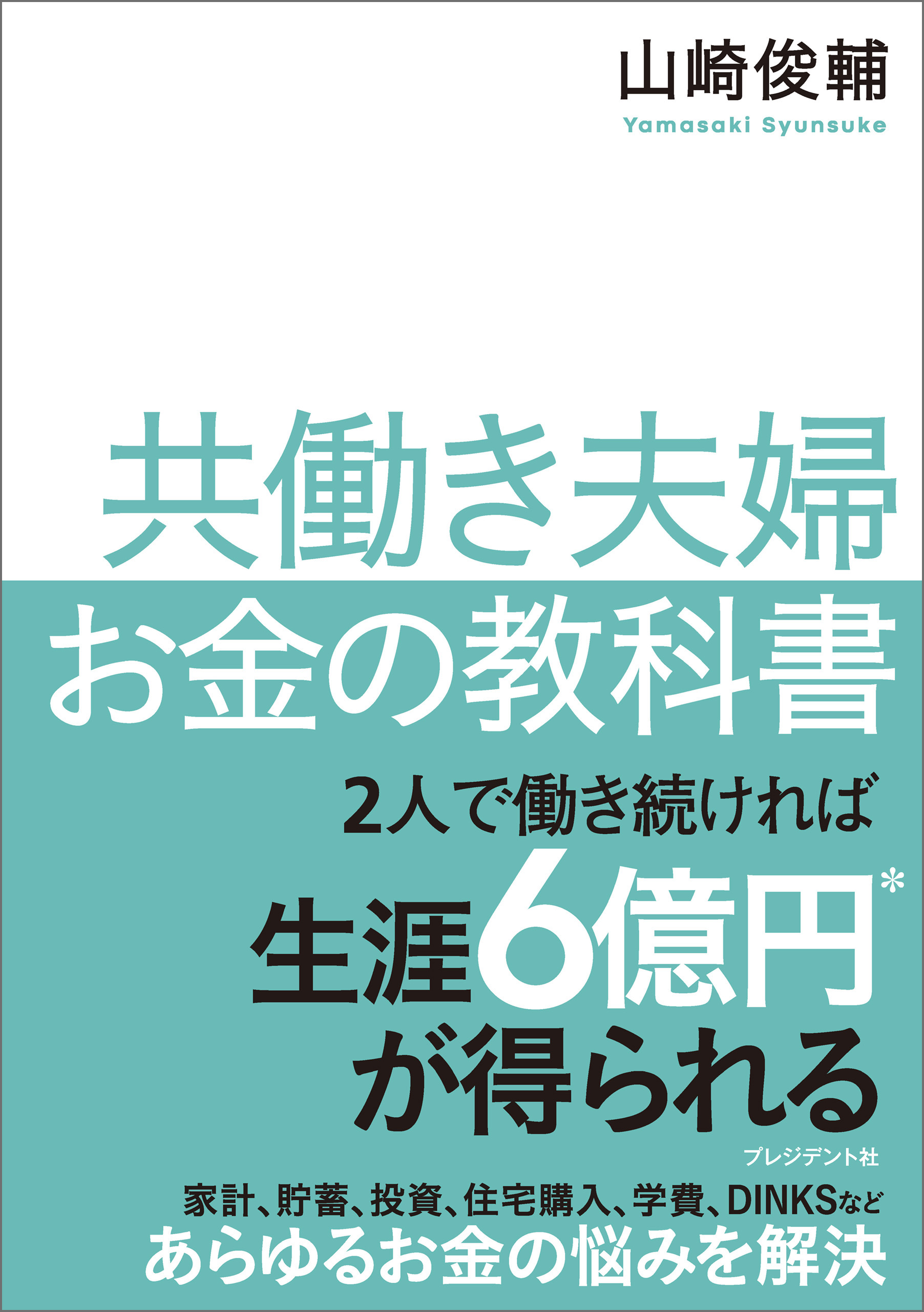 共働き夫婦 お金の教科書 山崎俊輔 漫画 無料試し読みなら 電子書籍ストア ブックライブ