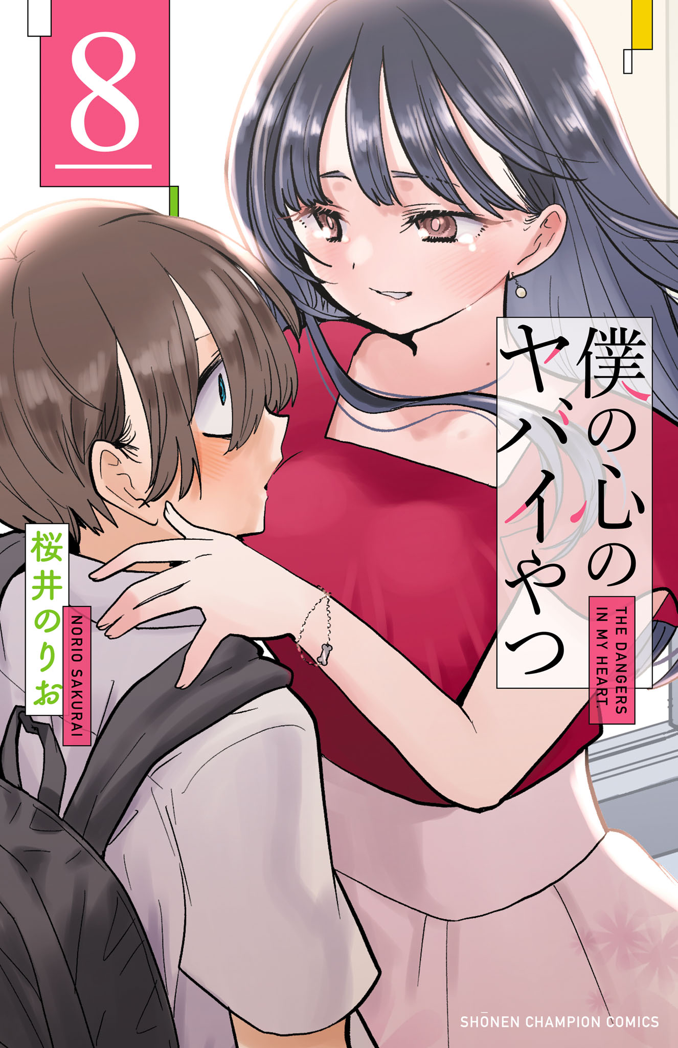 僕の心のヤバイやつ ８（最新刊） - 桜井のりお - 漫画・無料試し読み