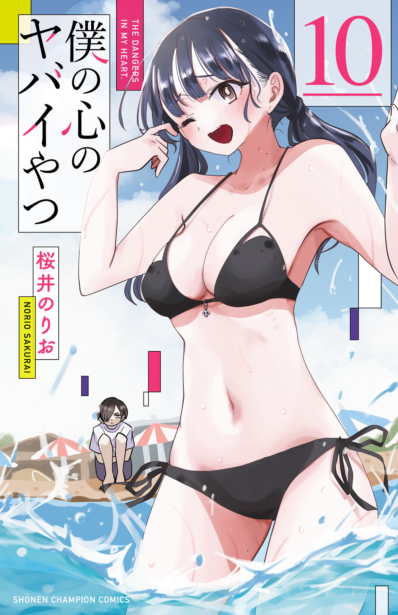 僕の心のヤバイやつ １０（最新刊） - 桜井のりお - 青年マンガ・無料 