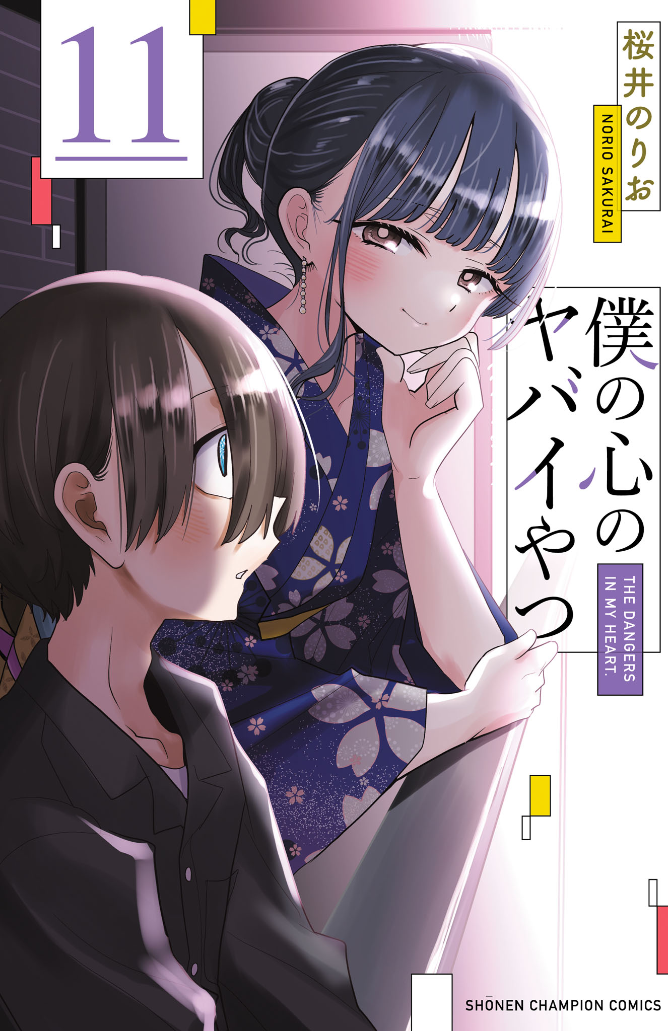 僕の心のヤバイやつ 第11巻 | 秋田書店