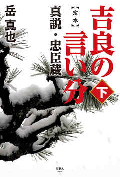 定本 吉良の言い分 真説・忠臣蔵(下)