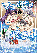 マヨイ荘は怪築中【カラー増量版】 (2)