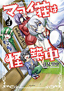 マヨイ荘は怪築中【特典ペーパー付き】 (3)