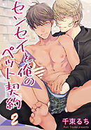 センセイと俺のペット契約 【短編】 2