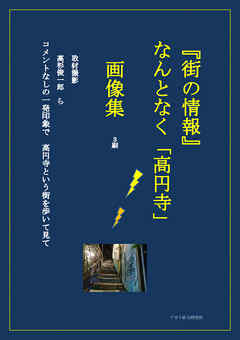 街の情報　なんとなく高円寺　3刷