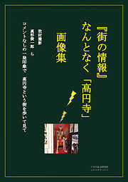 街の情報　なんとなく高円寺　4刷