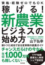 稼げる！　新農業ビジネスの始め方