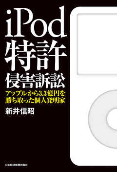 iPod特許侵害訴訟 アップルから3.3億円を勝ち取った個人発明家 - 新井信昭 | Soccerbanter.org