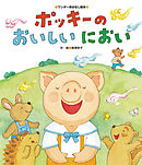 ポッキーの おいしいにおい