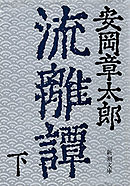 流離譚（下）（新潮文庫）