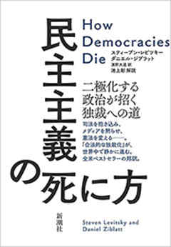 民主主義の死に方 二極化する政治が招く独裁への道 漫画 無料試し読みなら 電子書籍ストア ブックライブ