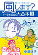 風します？ 大合本1　1～3巻収録