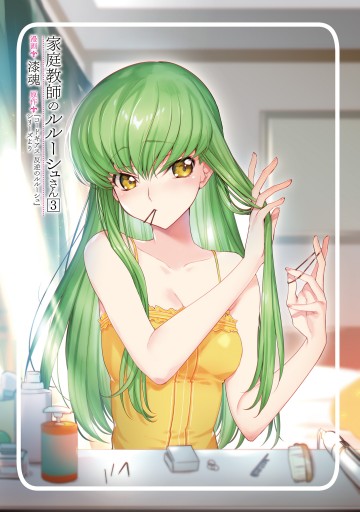 家庭教師のルルーシュさん 3 漫画 無料試し読みなら 電子書籍ストア ブックライブ