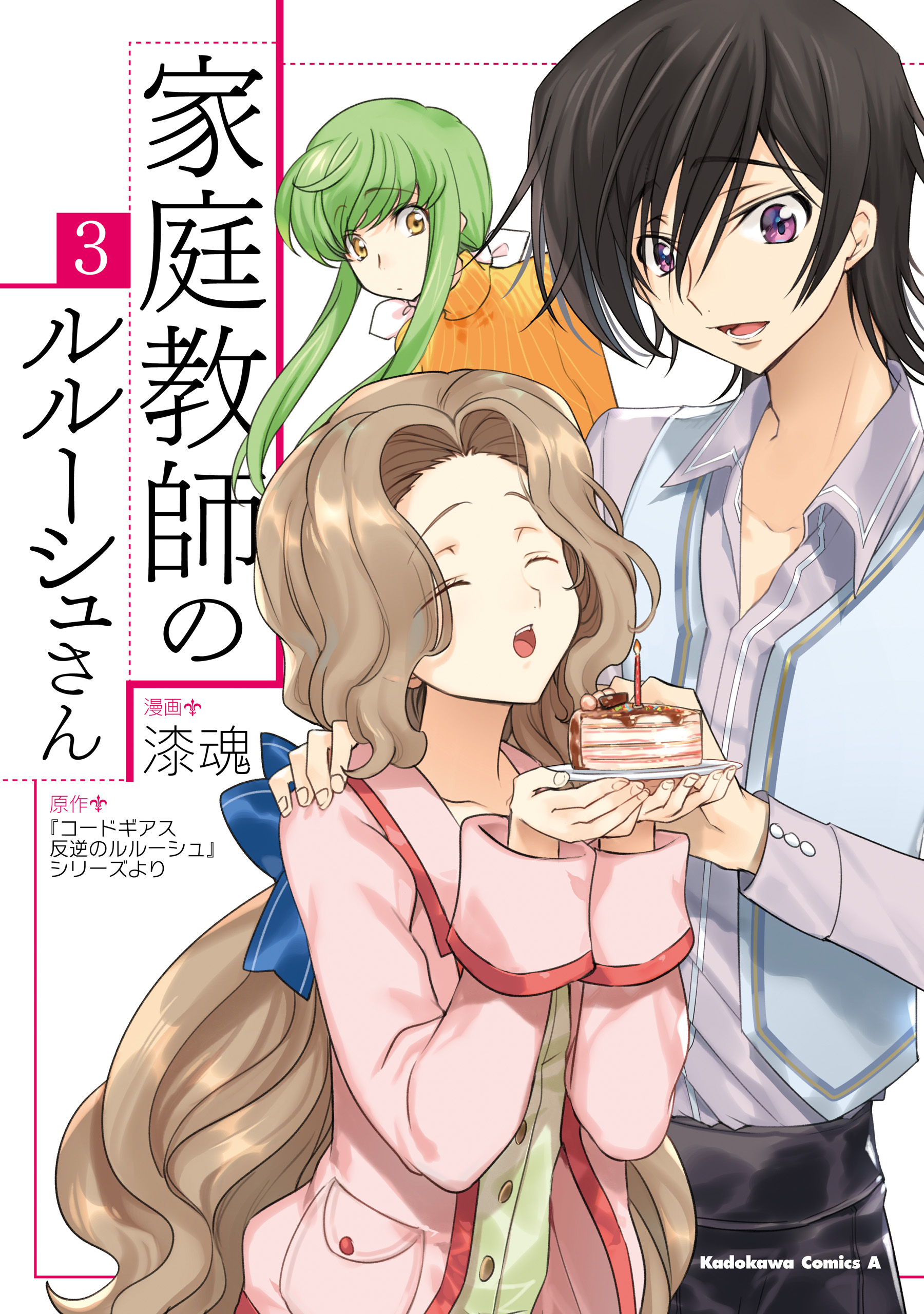 家庭教師のルルーシュさん 3 漫画 無料試し読みなら 電子書籍ストア ブックライブ