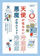 天使が住みたい冷蔵庫・悪魔が住んじゃう冷蔵庫