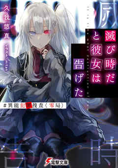 滅び時だと彼女は告げた　#異能犯罪捜査〈零局〉