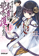 サラリーマン流 高貴な幼女の護りかた 1