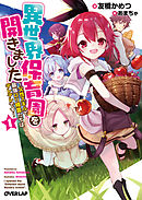 異世界保育園を開きました　～父性スキルで最強ロリ精霊たちはデレデレです～ 1