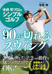中井 学プロのシンプルゴルフ　90が切れるスウィング