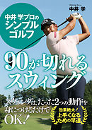 中井 学プロのシンプルゴルフ　90が切れるスウィング