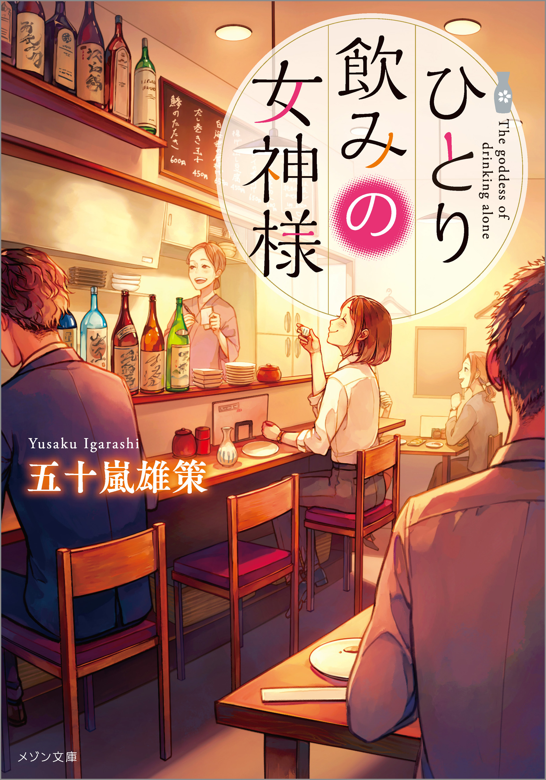 ひとり飲みの女神様 漫画 無料試し読みなら 電子書籍ストア ブックライブ