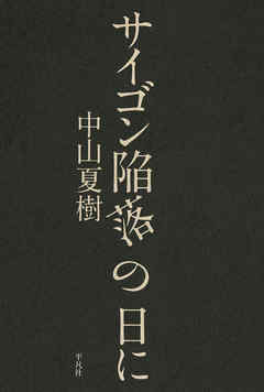 サイゴン陥落の日に