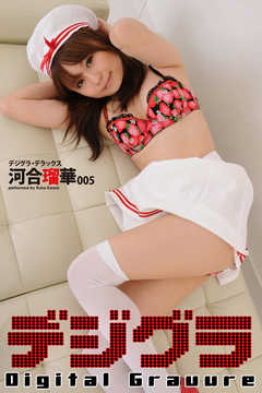 デジグラ・デラックス　河合瑠華 005