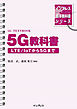 インプレス標準教科書シリーズ　5G教科書 ― LTE/ IoTから5Gまで ―