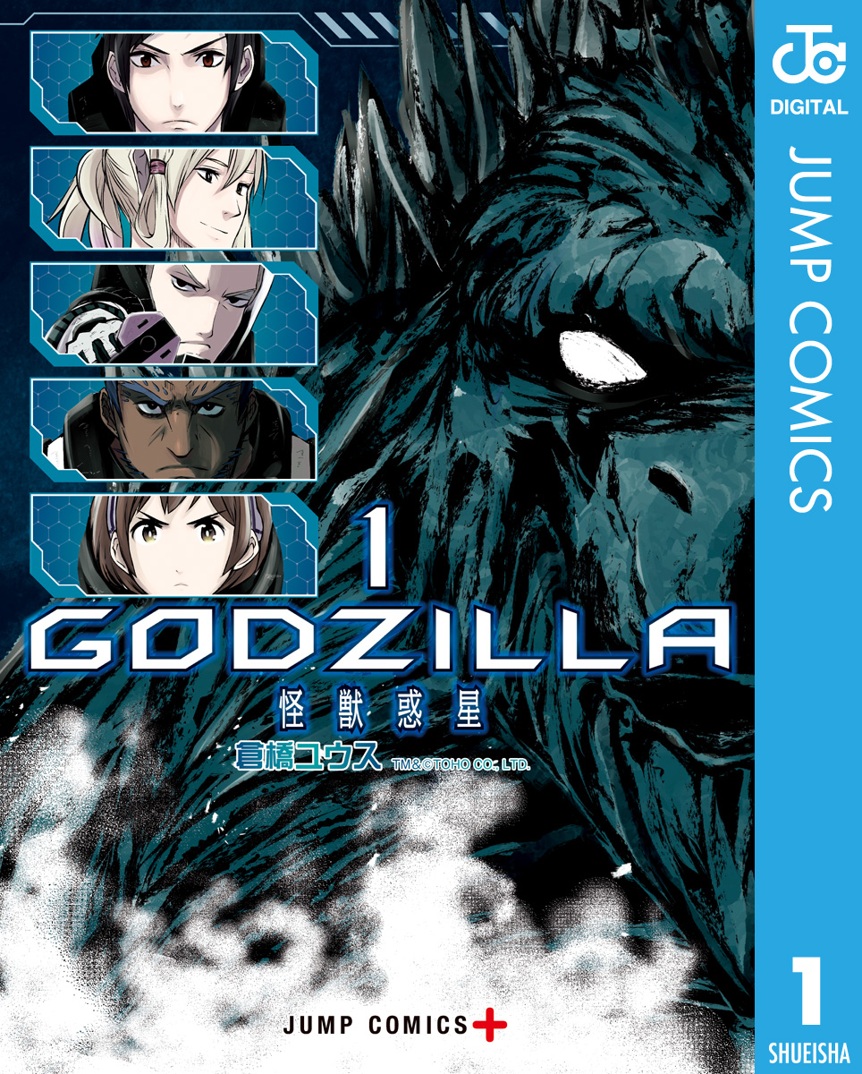 Godzilla 怪獣惑星 1 漫画 無料試し読みなら 電子書籍ストア ブックライブ