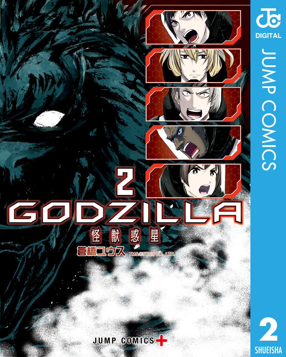 Godzilla 怪獣惑星 2 最新刊 倉橋ユウス 漫画 無料試し読みなら 電子書籍ストア ブックライブ