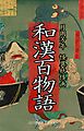 和漢百物語（解説付き・怪異妖怪画 傑作集）　月岡芳年