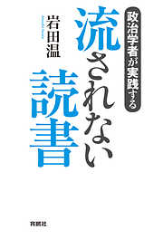 政治学者が実践する　流されない読書