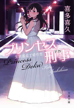 プリンセス刑事　生前退位と姫の恋
