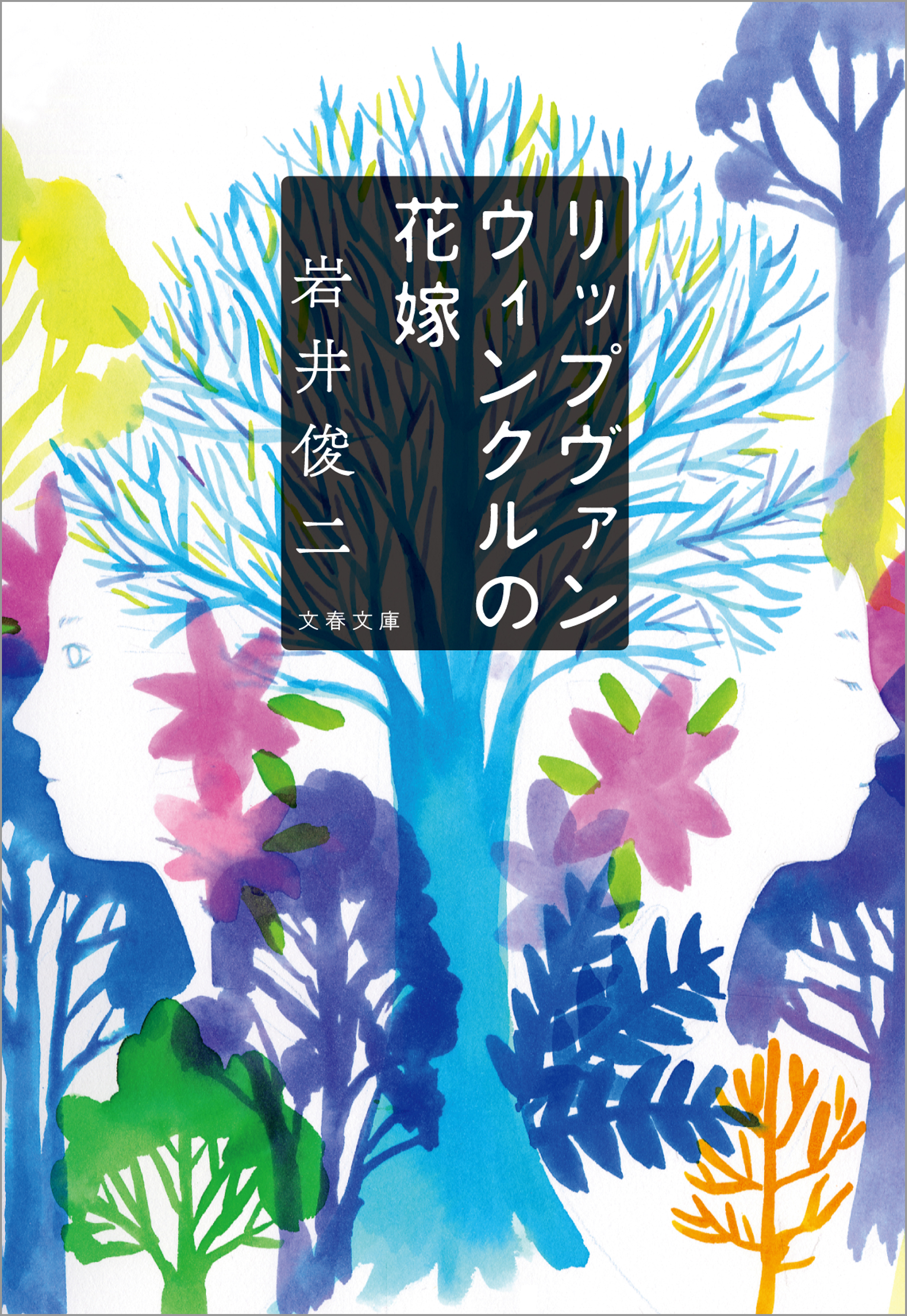 リップヴァンウィンクルの花嫁 漫画 無料試し読みなら 電子書籍ストア ブックライブ