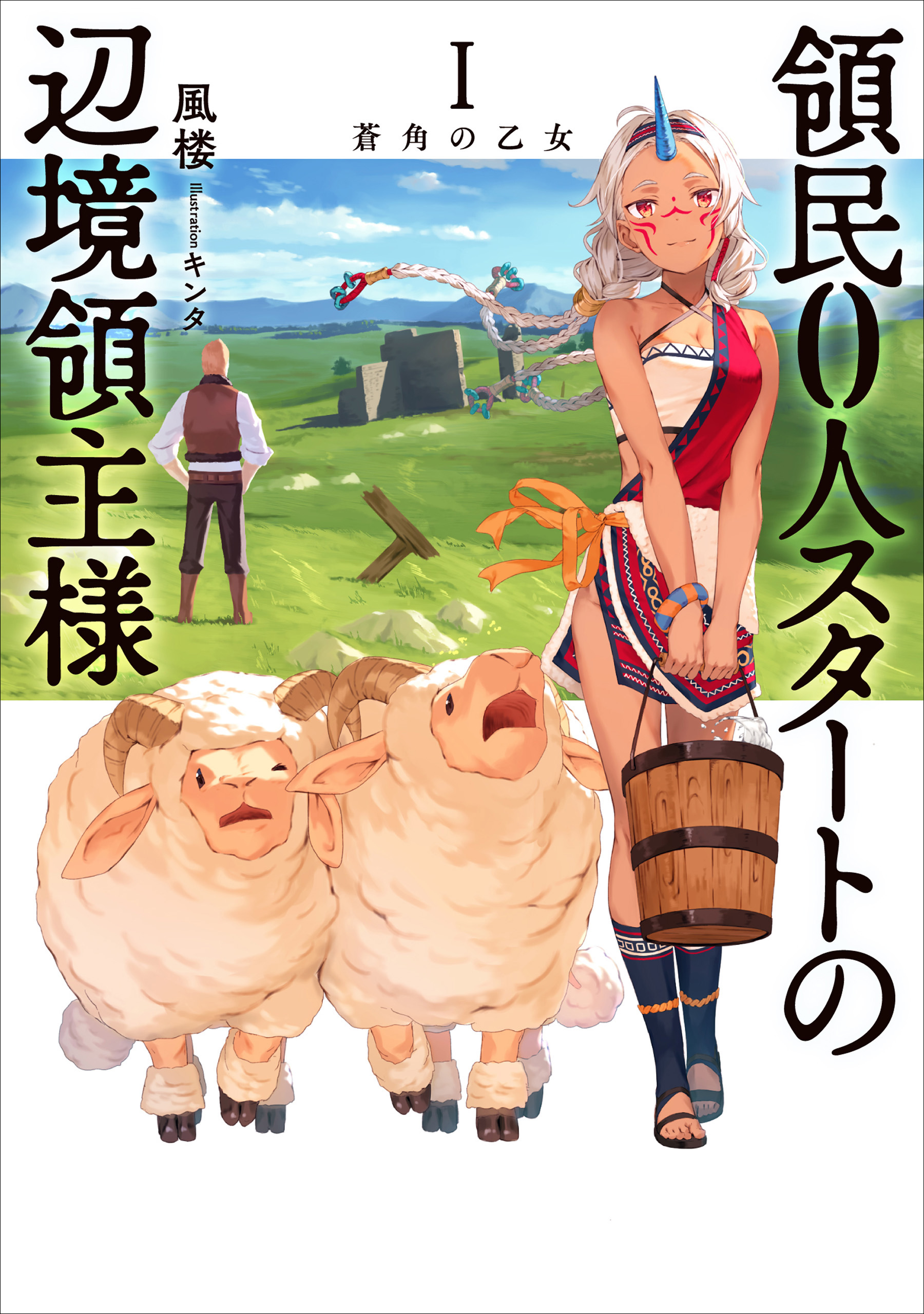 領民0人スタートの辺境領主様1 蒼角の乙女 - 風楼/キンタ - 電子書籍