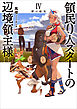 領民０人スタートの辺境領主様４　絆の結実