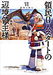 領民０人スタートの辺境領主様６　蒼穹の狩人