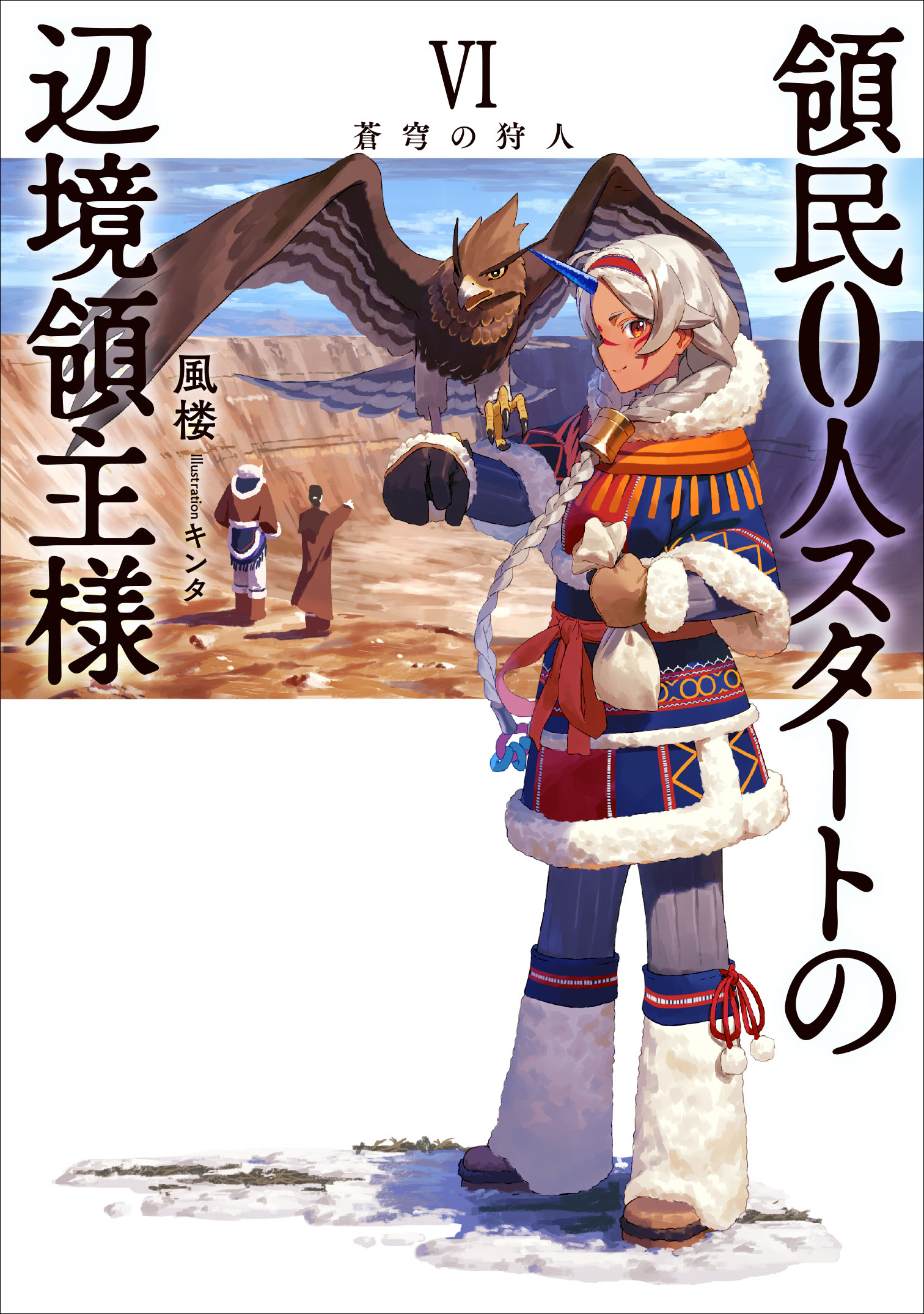 領民０人スタートの辺境領主様６ 蒼穹の狩人 - 風楼/キンタ - 漫画