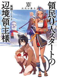 領民０人スタートの辺境領主様１４　次代の旗手