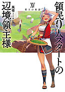 領民０人スタートの辺境領主様１５　老王の来訪