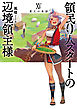 領民０人スタートの辺境領主様１５　老王の来訪