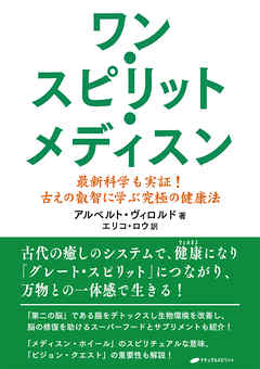ワン・スピリット・メディスン