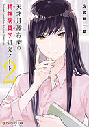 天才月澪彩葉の精神病質学研究ノート２