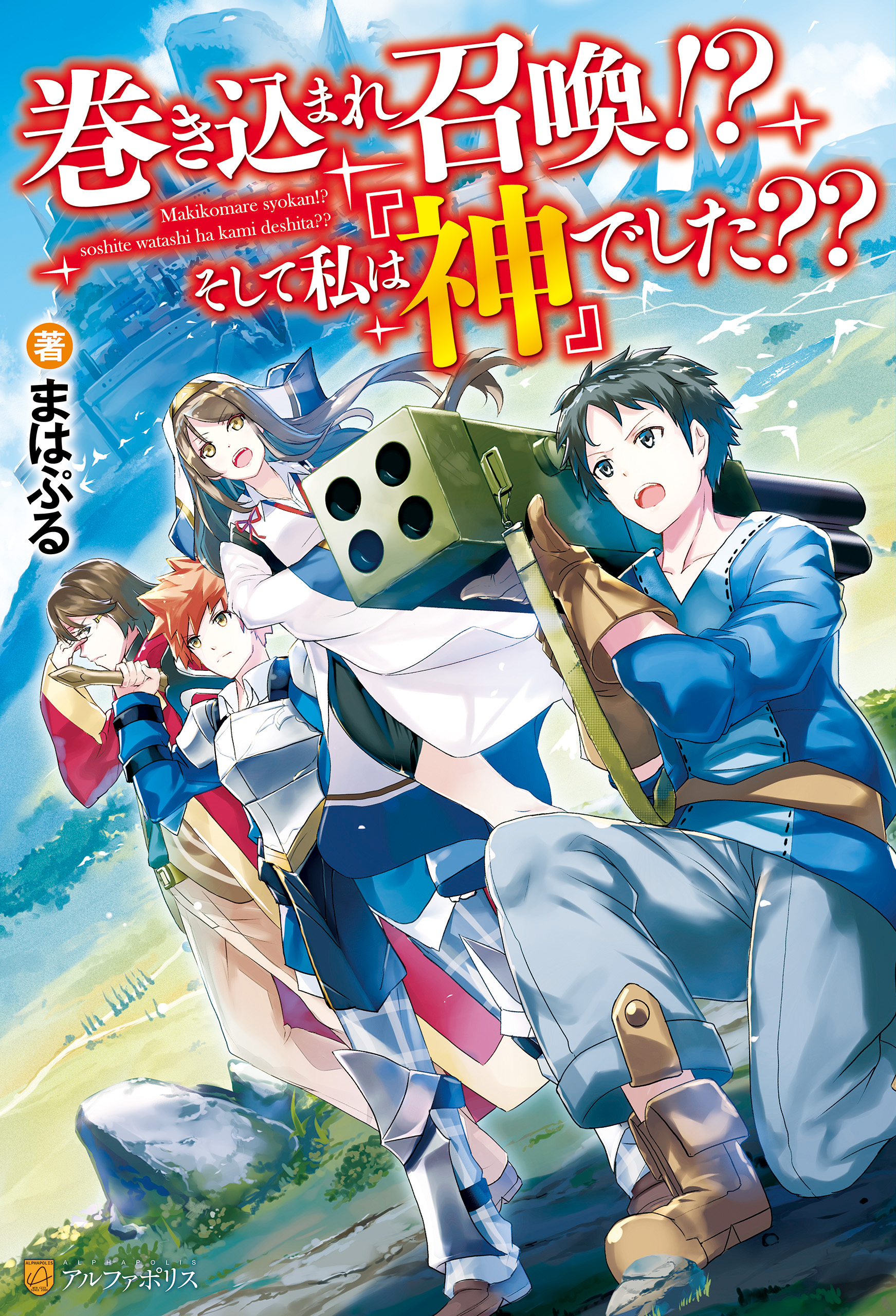 巻き込まれ召喚 そして私は 神 でした まはぷる 蓮禾 漫画 無料試し読みなら 電子書籍ストア ブックライブ