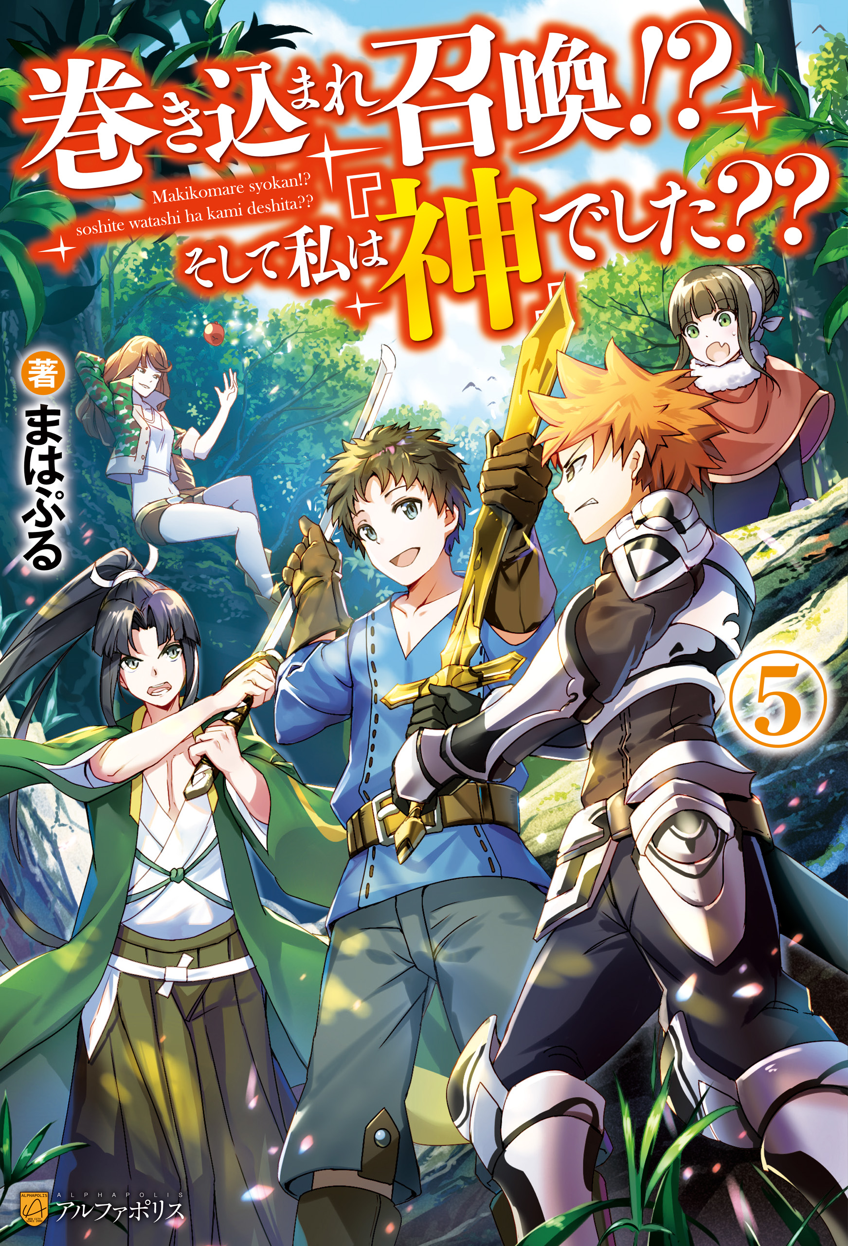 巻き込まれ召喚 そして私は 神 でした ５ 漫画 無料試し読みなら 電子書籍ストア ブックライブ