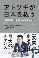 アトツギが日本を救う　事業承継は最高のベンチャーだ