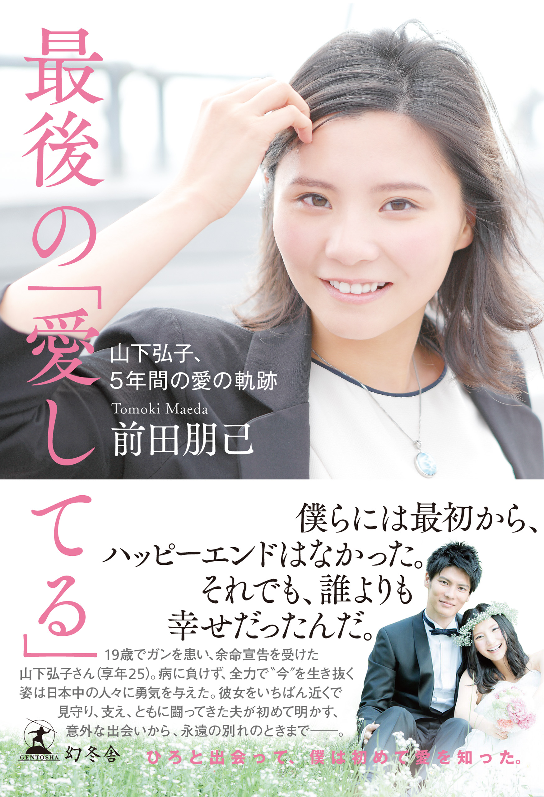 最後の 愛してる 山下弘子 ５年間の愛の軌跡 漫画 無料試し読みなら 電子書籍ストア ブックライブ