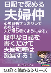 日記で深める夫婦仲。心も頭もすっきりしてあなたと夫が落ち着くようになる。