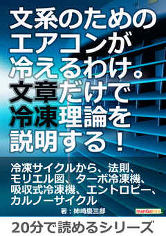 文系のためのエアコンが冷えるわけ。文章だけで冷凍理論を説明する！20分で読めるシリーズ